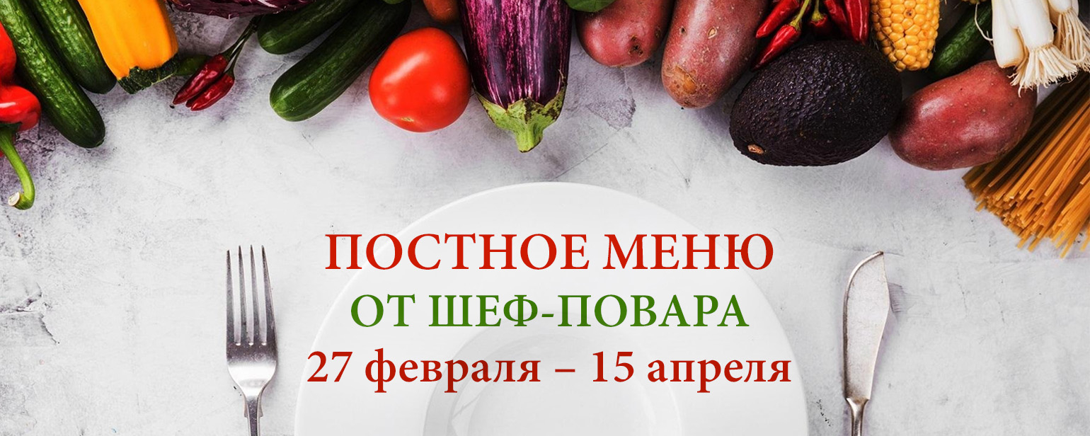 Постное меню от шеф повара 